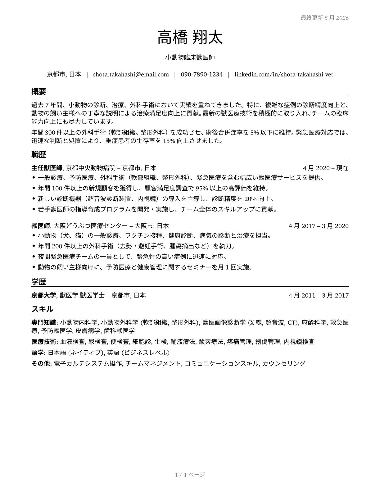 Veterinarians CV in Japanese — page 1