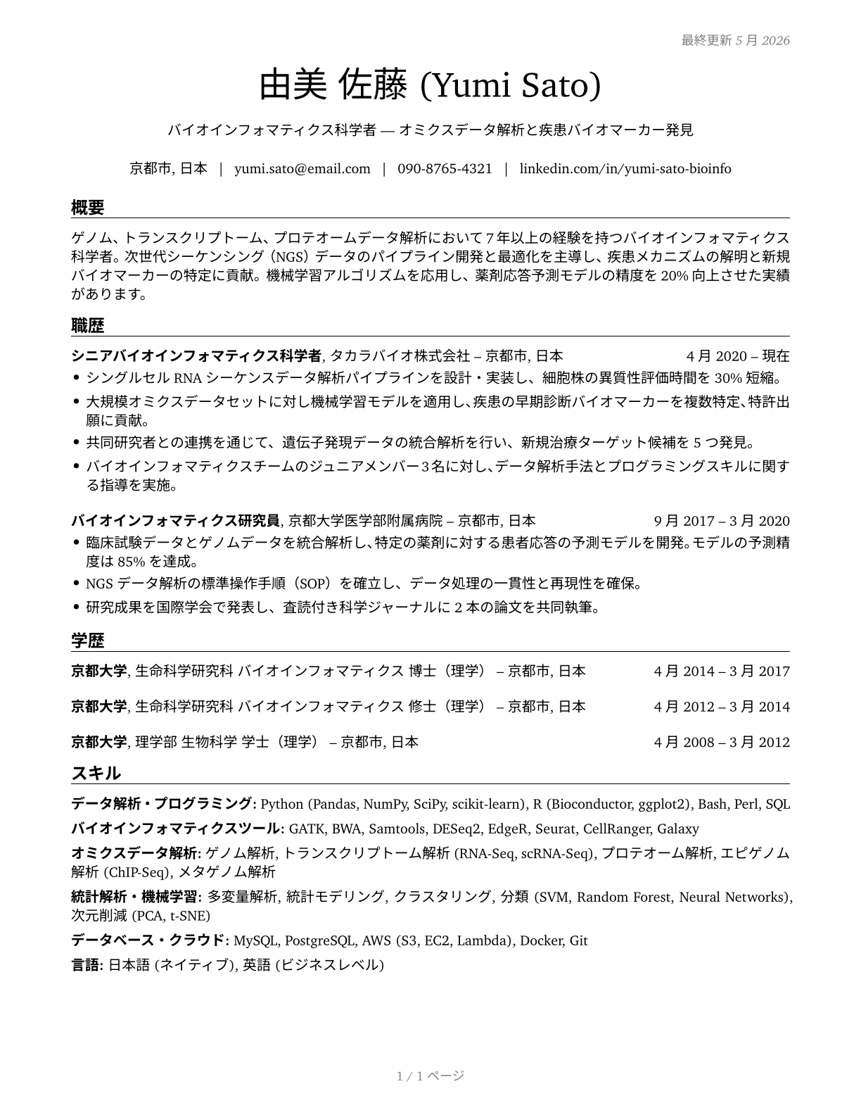 Bioinformatics Scientists CV in Japanese — page 1