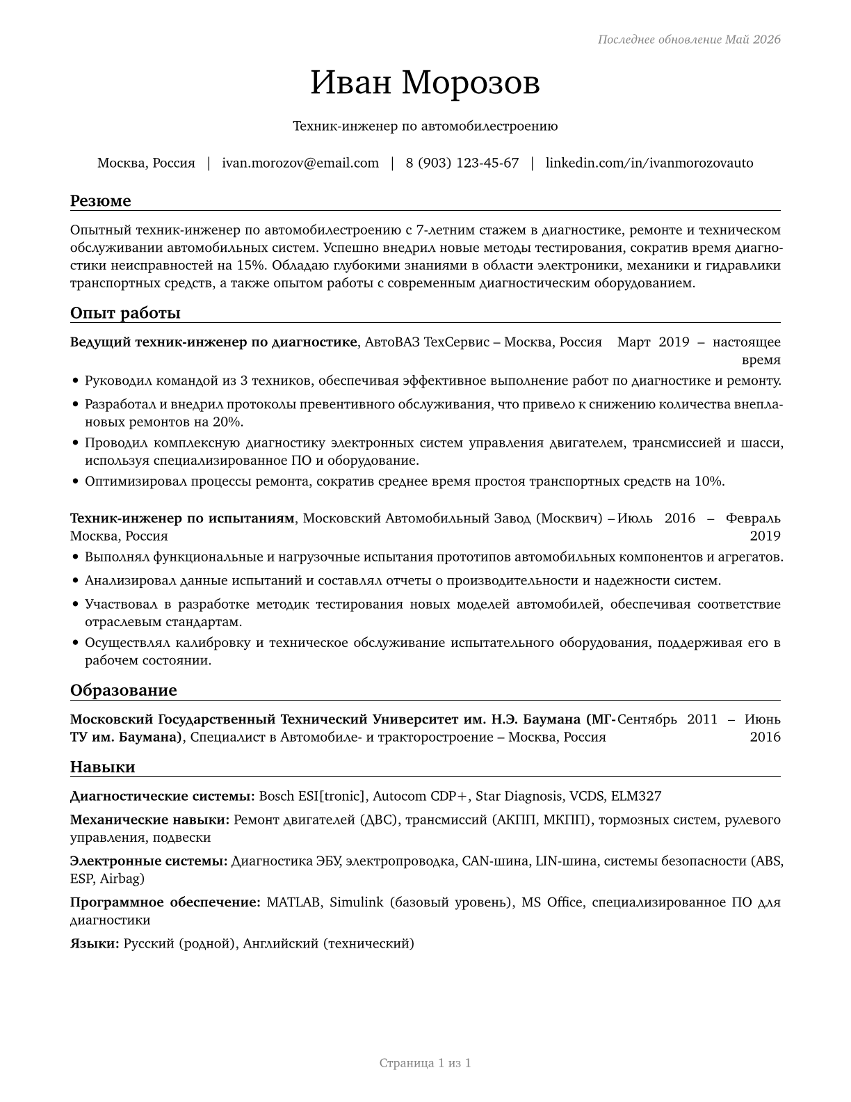 Automotive Engineering Technicians CV in Russian — page 1