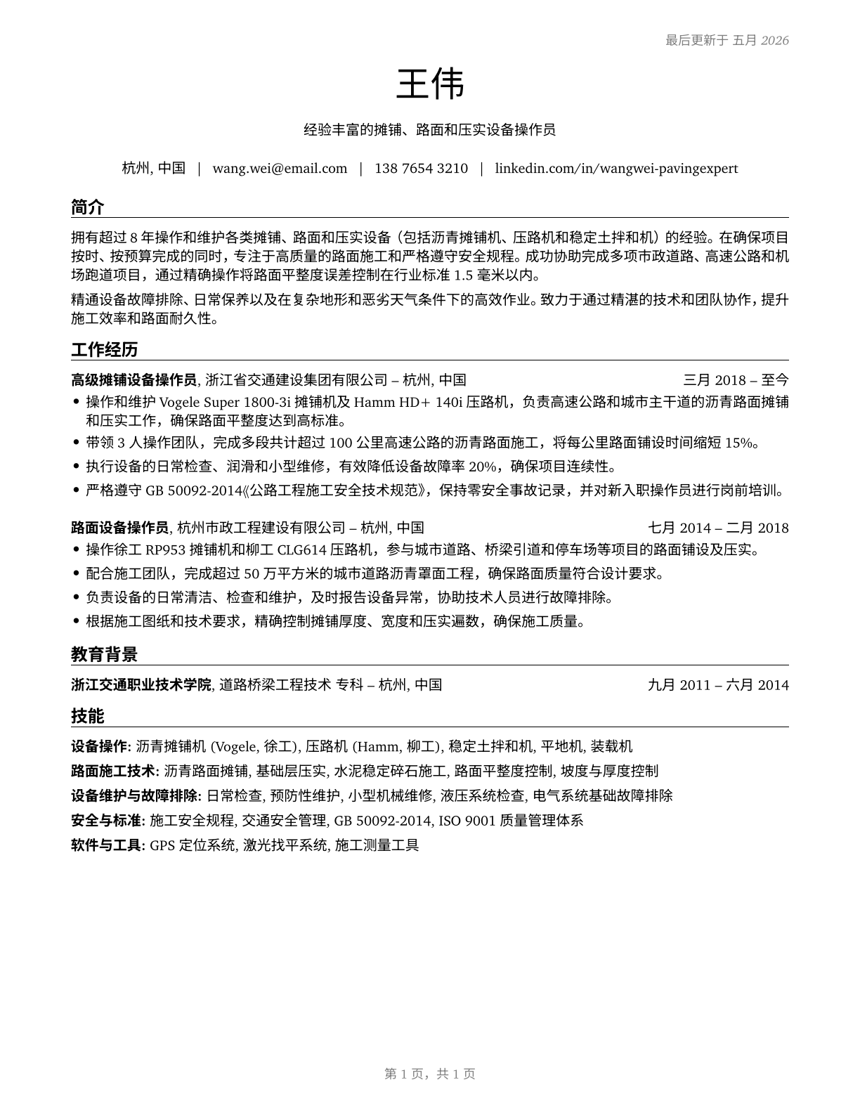 Paving, Surfacing, and Tamping Equipment Operators CV in Mandarin_chinese — page 1