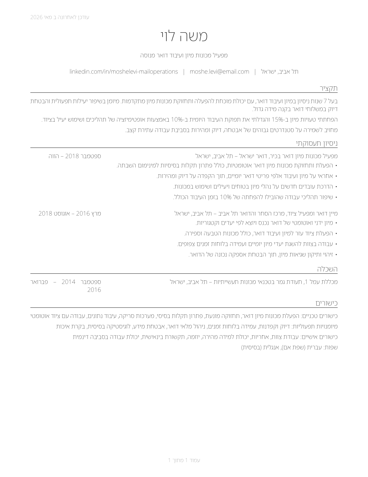 Postal Service Mail Sorters, Processors, and Processing Machine Operators CV in Hebrew — page 1