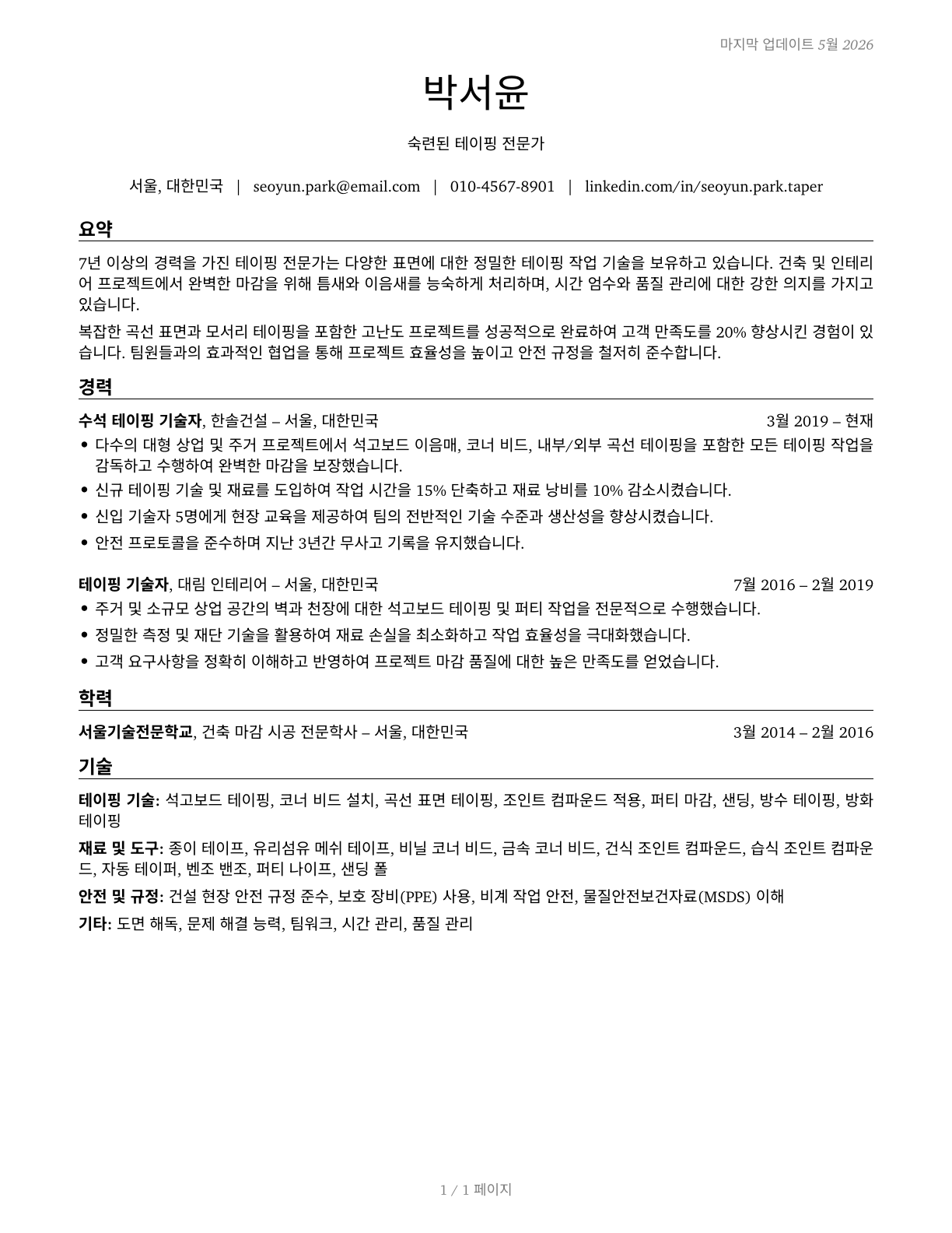 Tapers CV in Korean — page 1