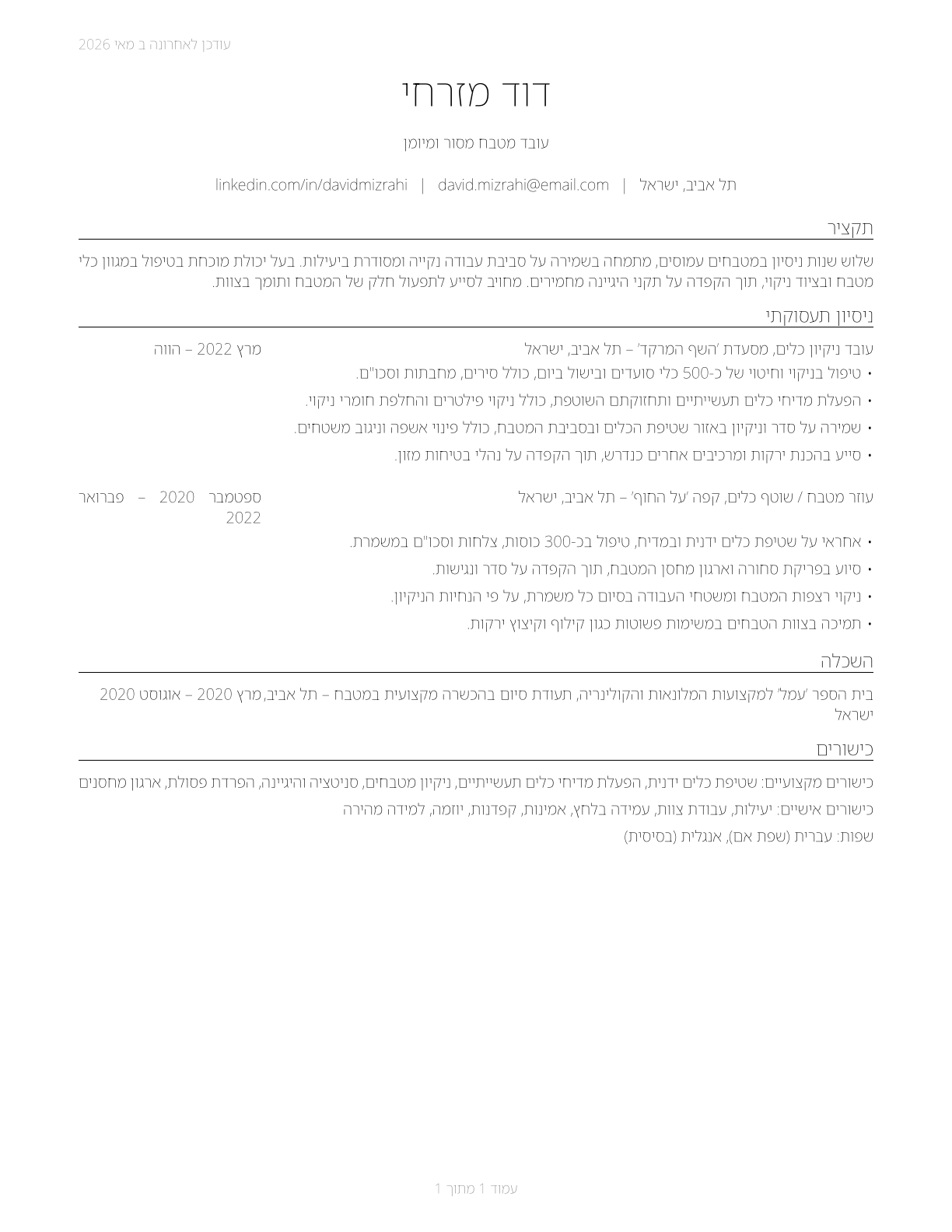Dishwashers CV in Hebrew — page 1