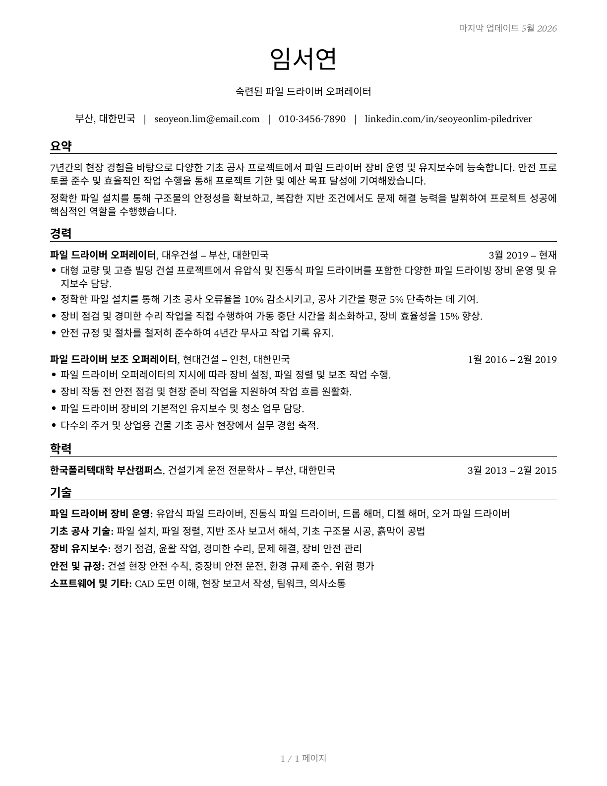 Pile Driver Operators CV in Korean — page 1