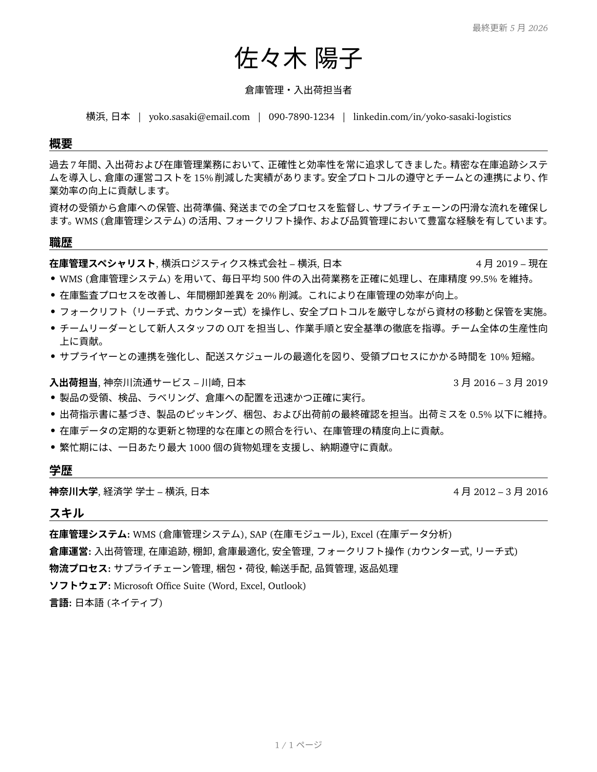 Shipping, Receiving, and Inventory Clerks CV in Japanese — page 1