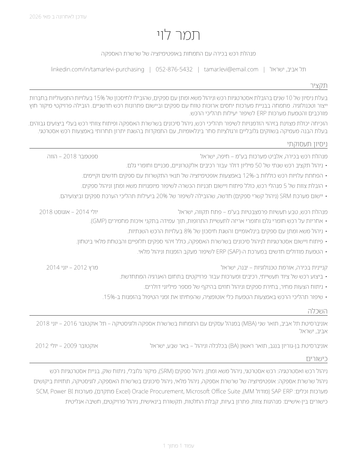 Purchasing Managers CV in Hebrew — page 1