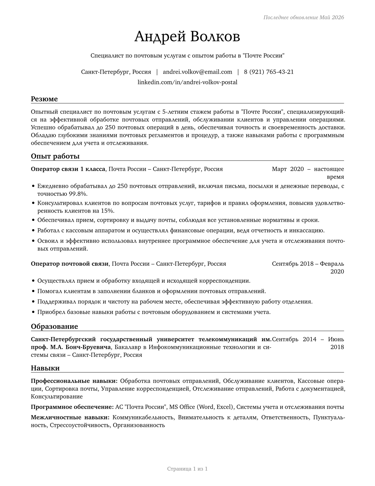 Postal Service Clerks CV in Russian — page 1