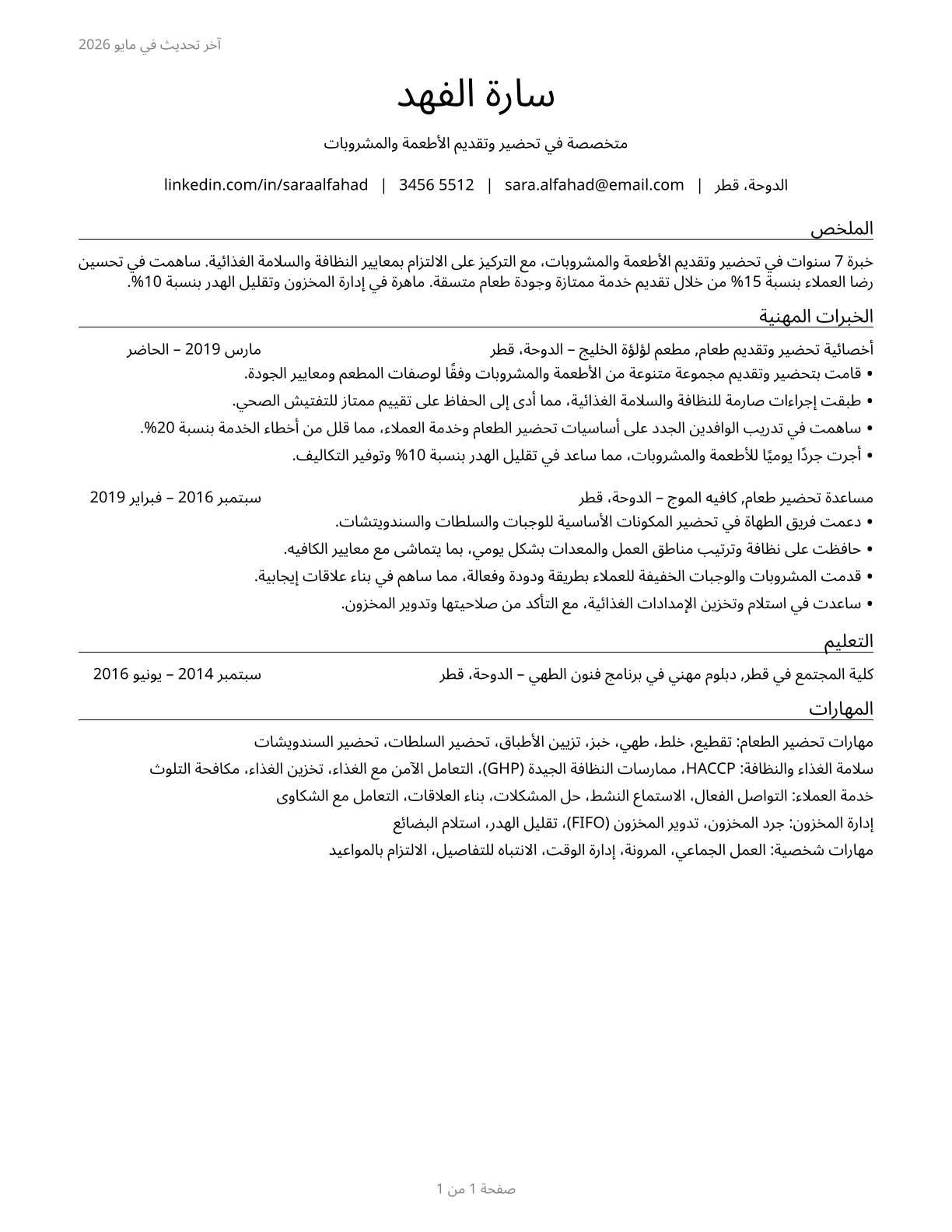 Food Preparation and Serving Related Workers, All Other CV in Arabic — page 1