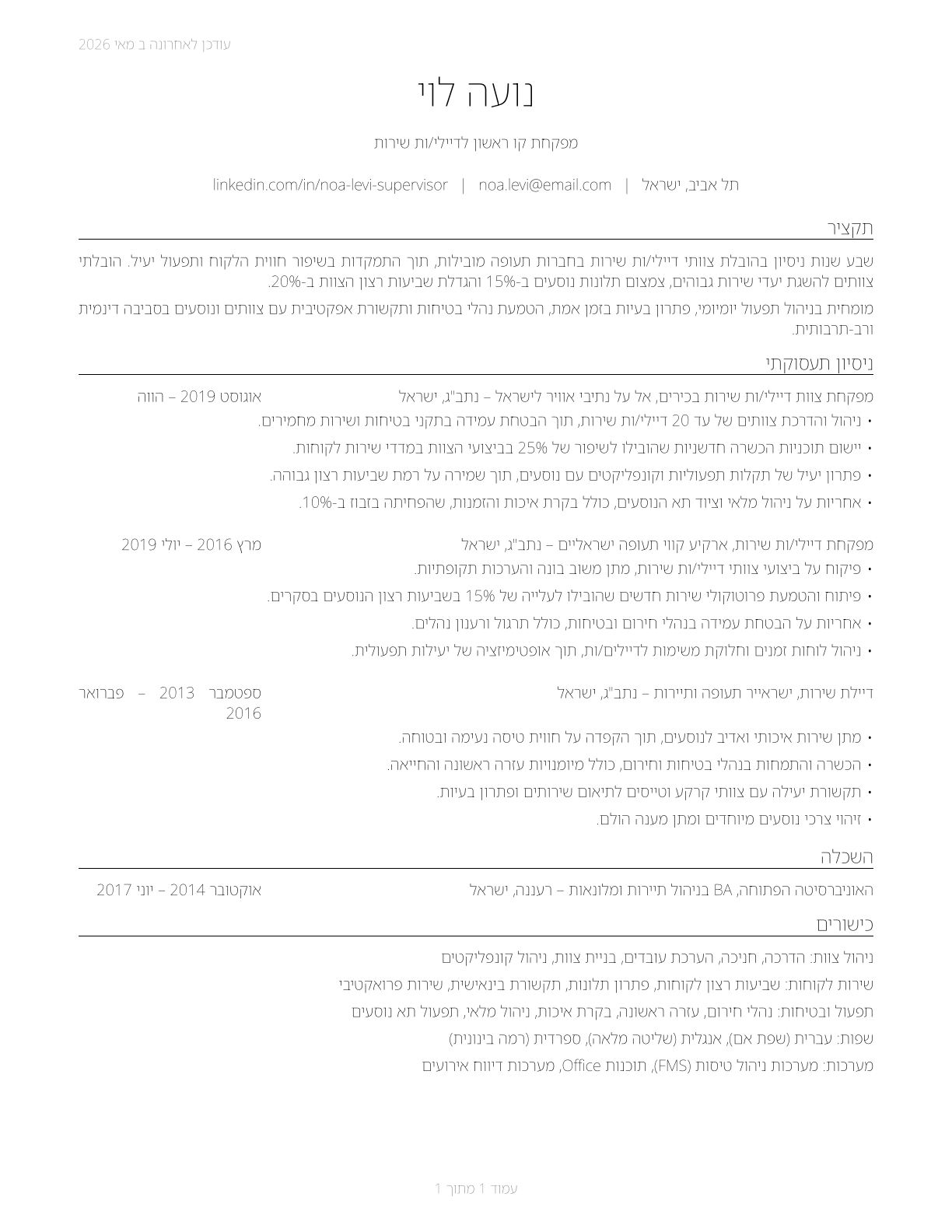 First-Line Supervisors of Passenger Attendants CV in Hebrew — page 1