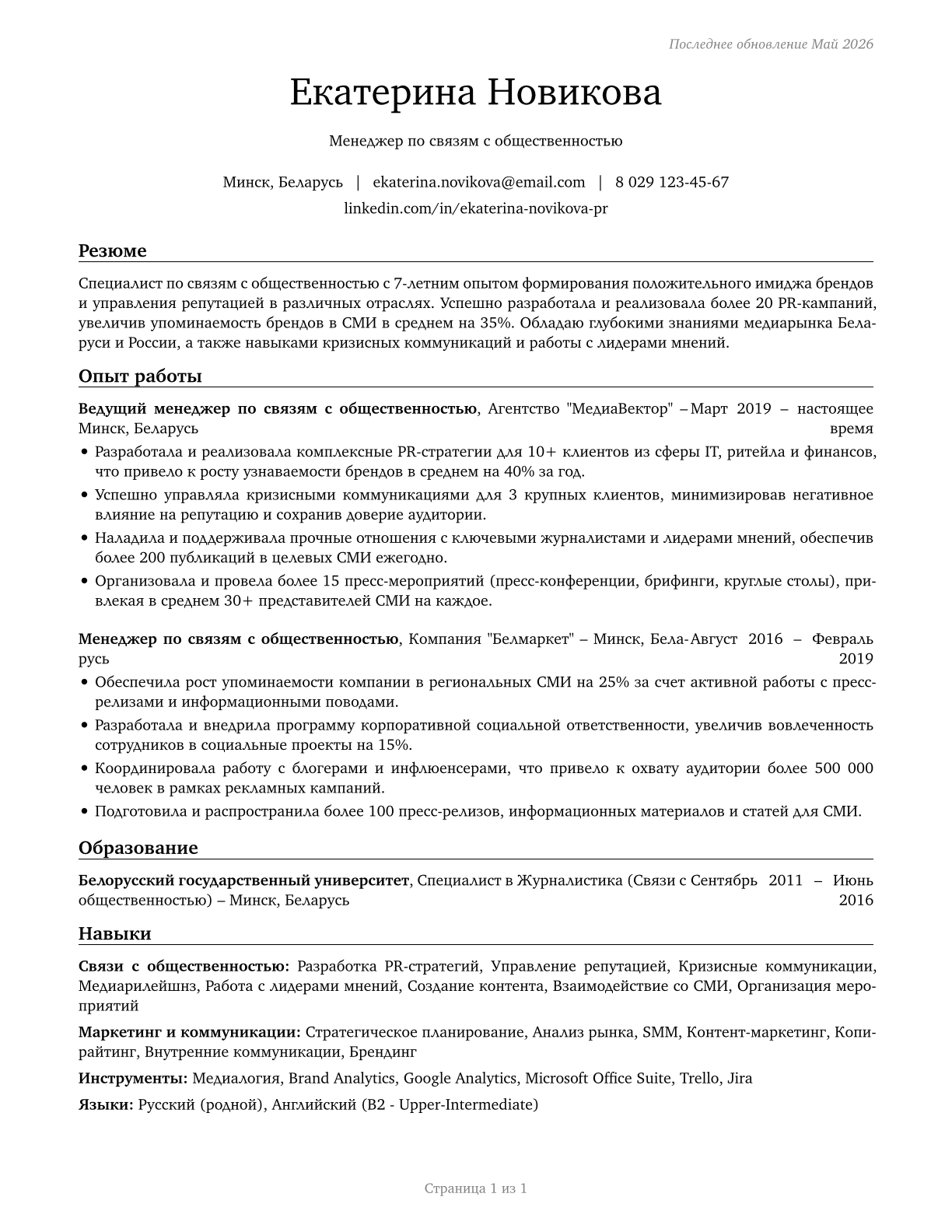 Public Relations Managers CV in Russian — page 1
