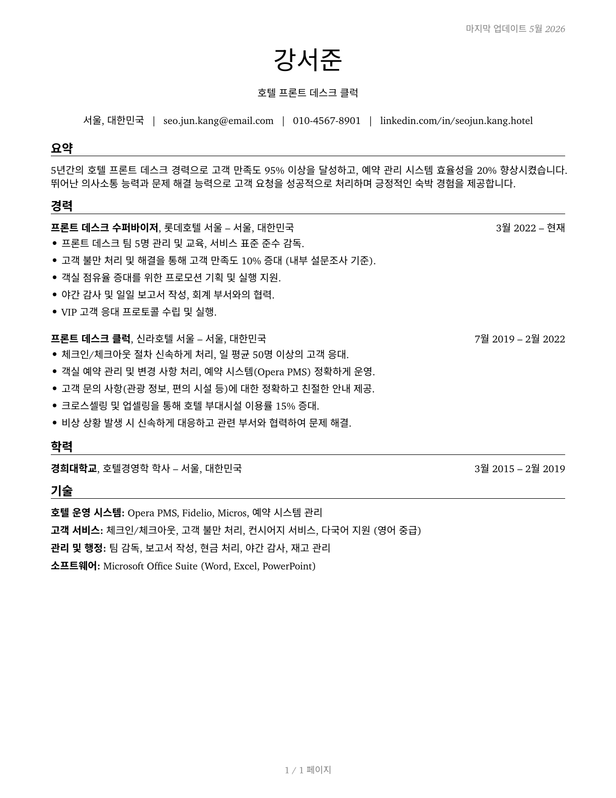 Hotel, Motel, and Resort Desk Clerks CV in Korean — page 1