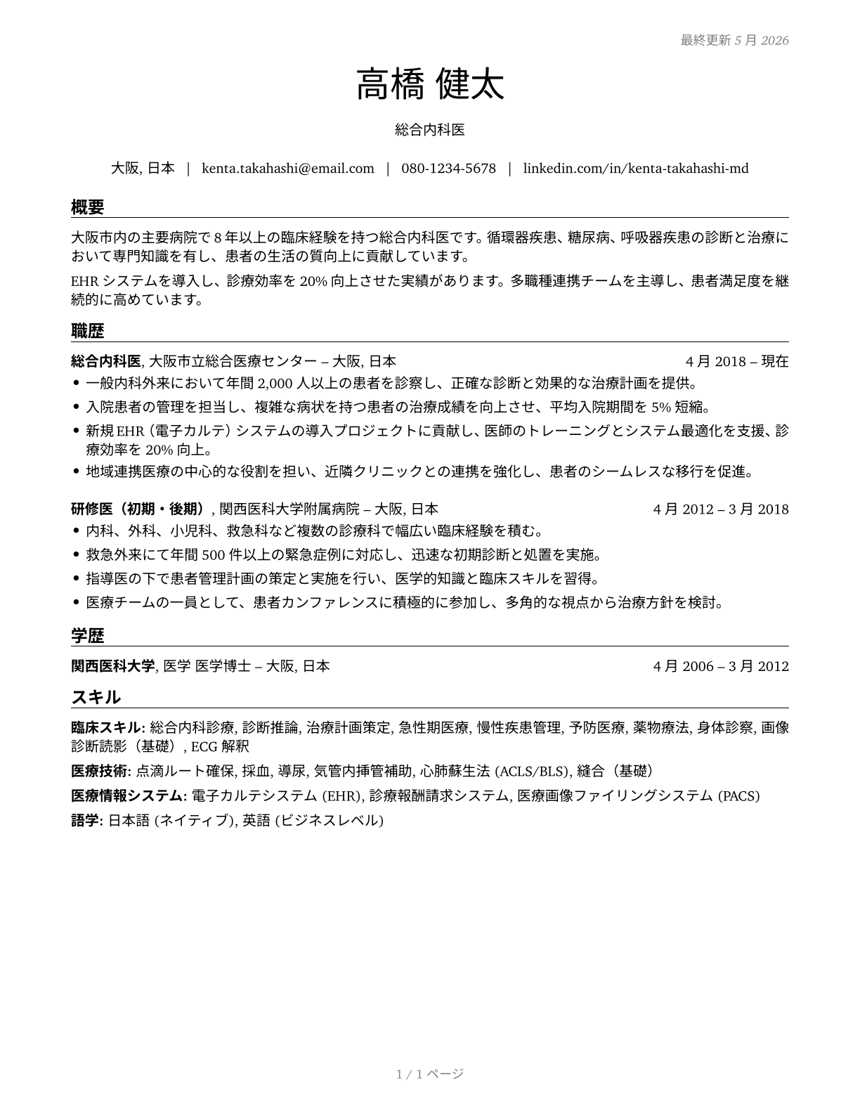 Physicians, All Other CV in Japanese — page 1