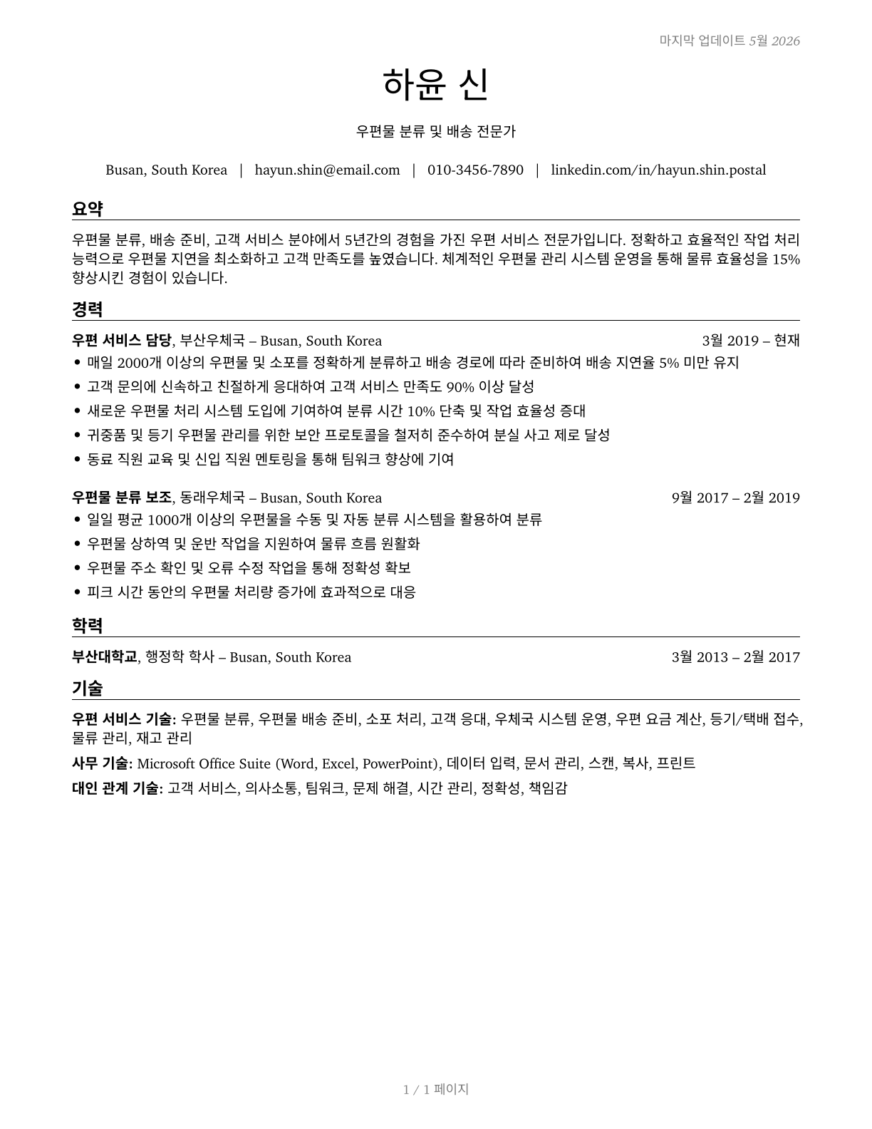 Postal Service Clerks CV in Korean — page 1