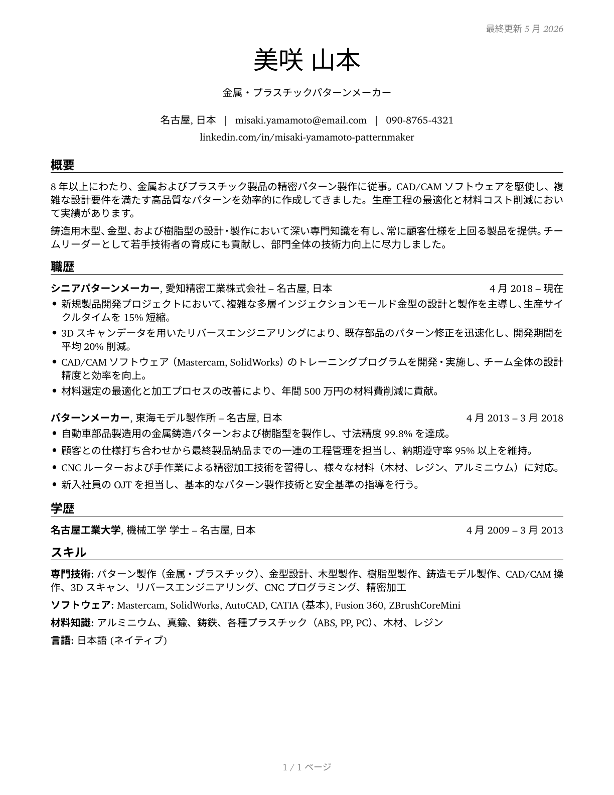 Patternmakers, Metal and Plastic CV in Japanese — page 1