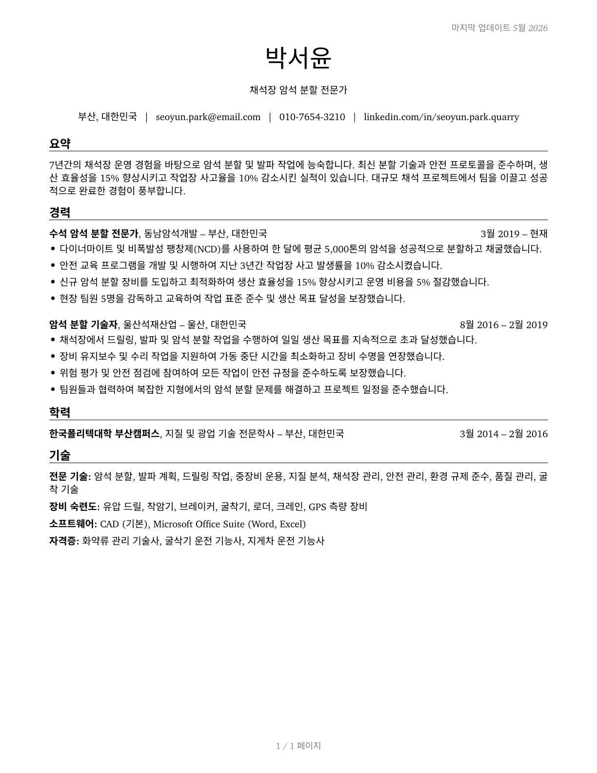 Rock Splitters, Quarry CV in Korean — page 1