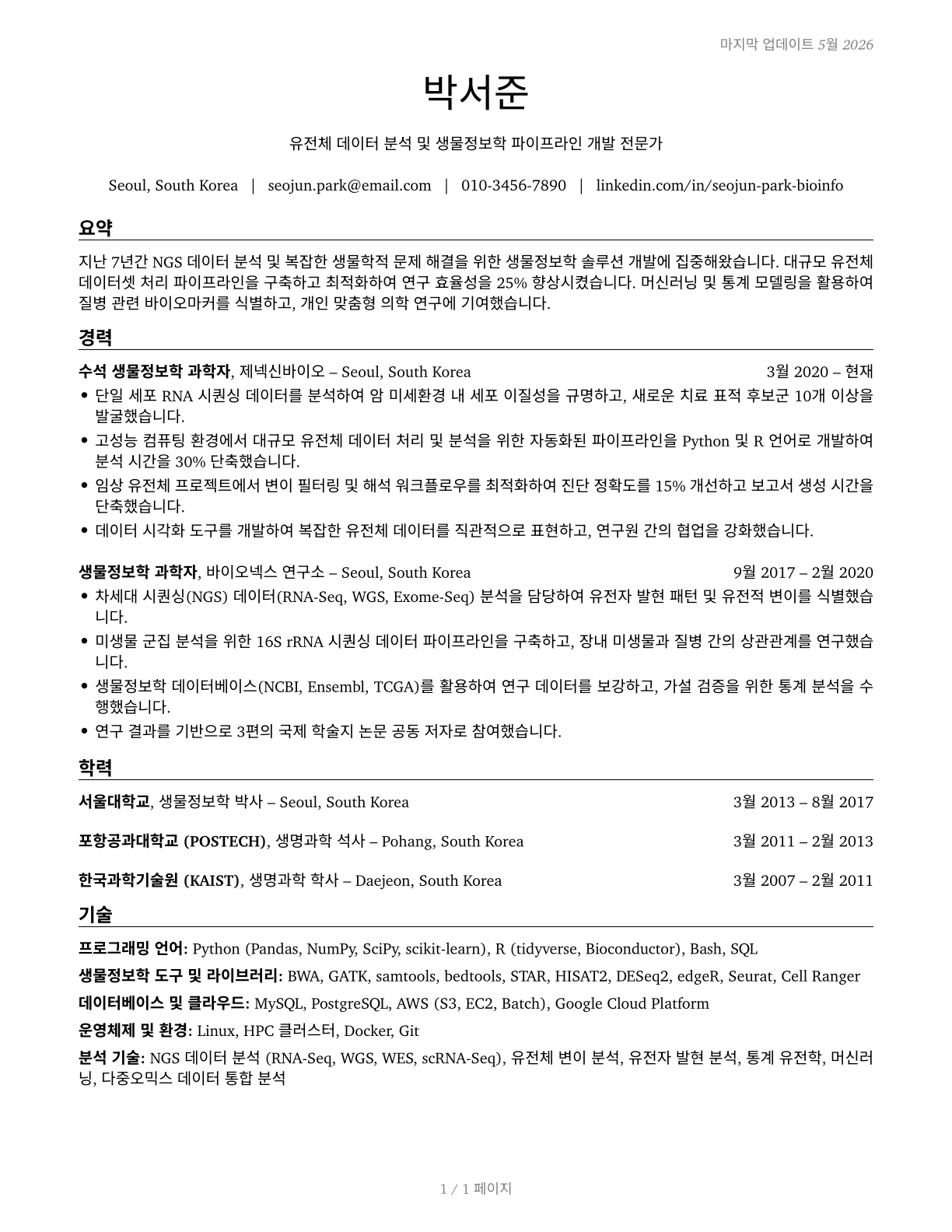 Bioinformatics Scientists CV in Korean — page 1