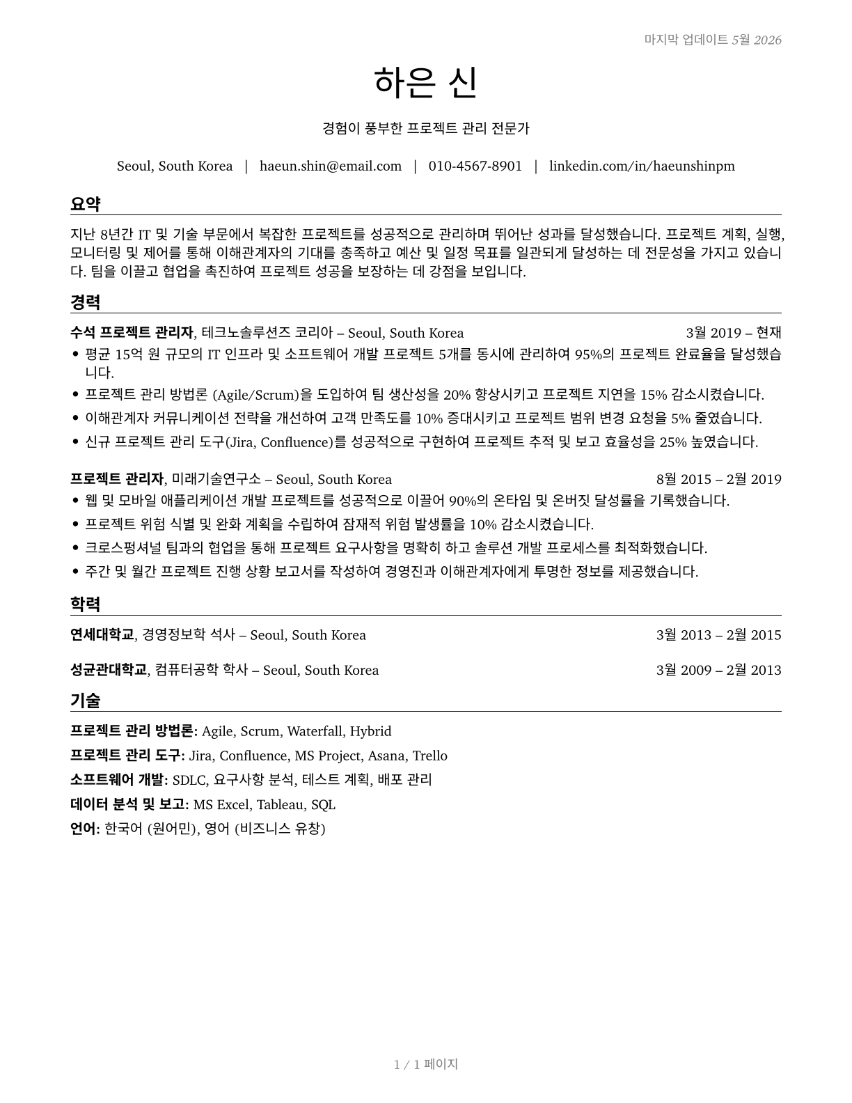 Project Management Specialists CV in Korean — page 1