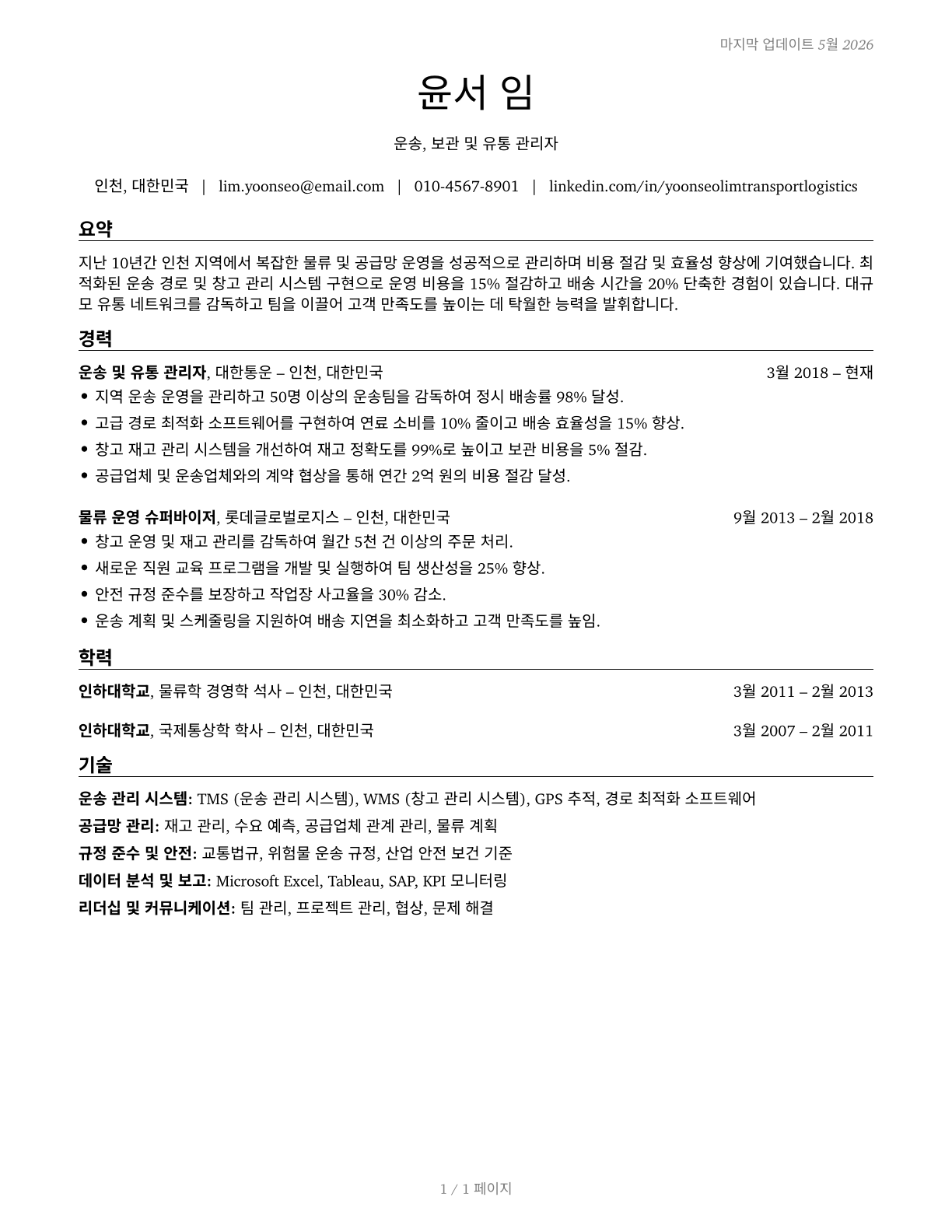 Transportation, Storage, and Distribution Managers CV in Korean — page 1
