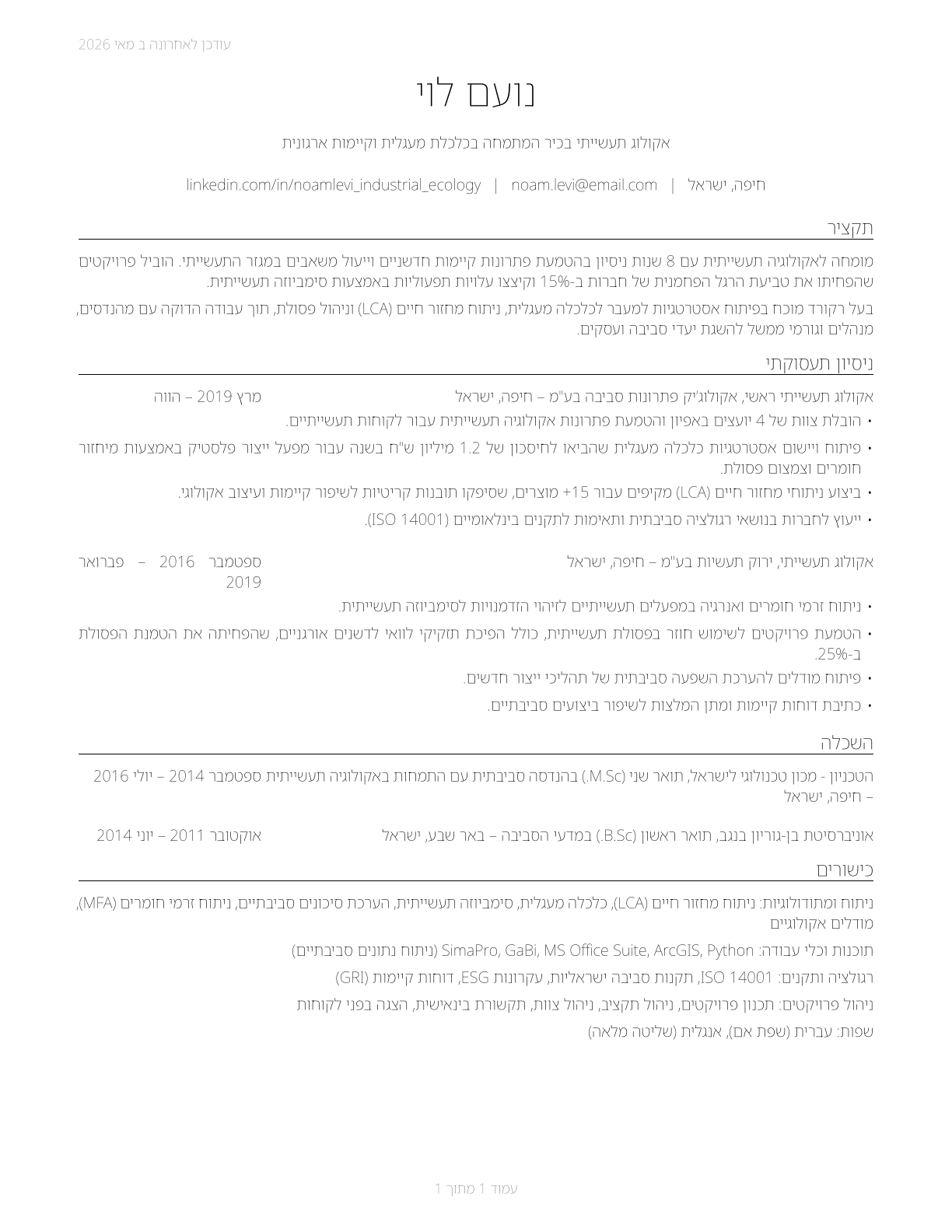 Industrial Ecologists CV in Hebrew — page 1