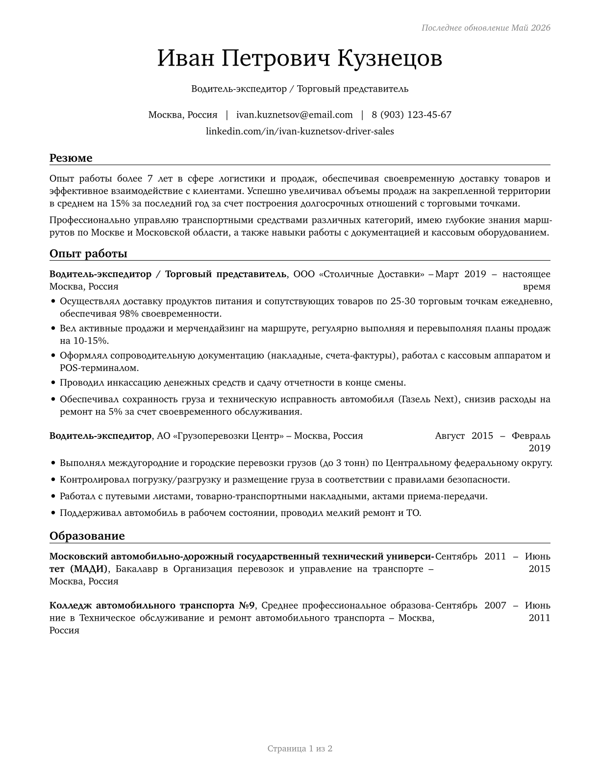 Driver/Sales Workers CV in Russian — page 1