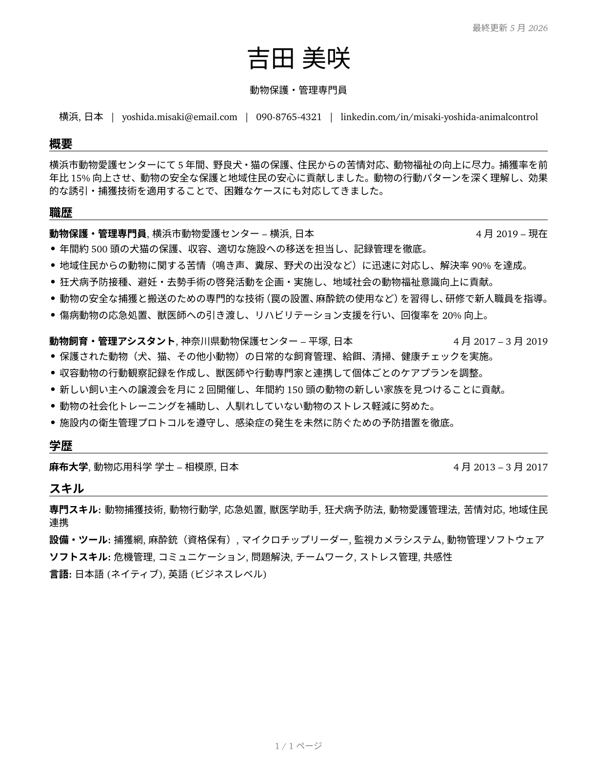 Animal Control Workers CV in Japanese — page 1