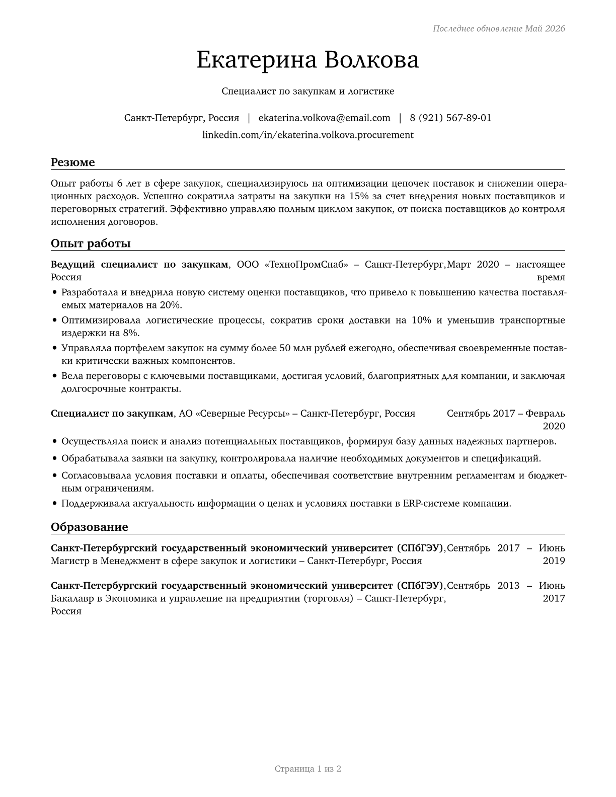 Procurement Clerks CV in Russian — page 1