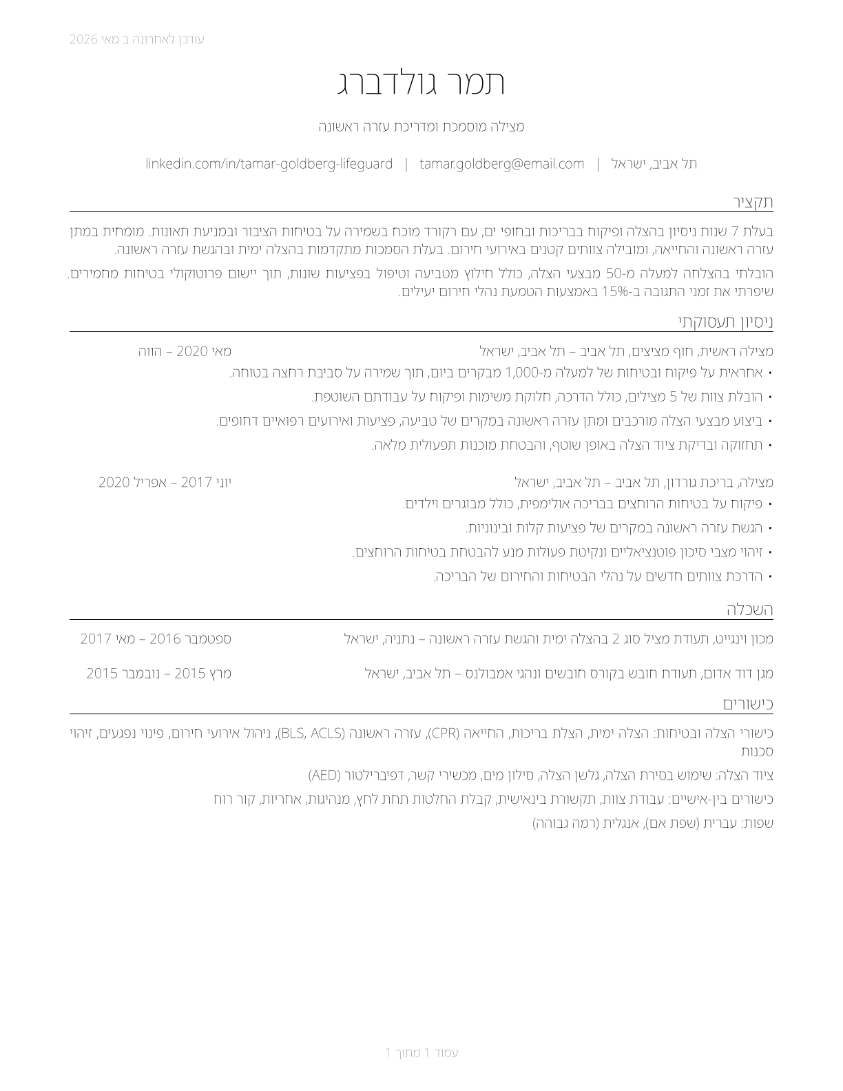 Lifeguards, Ski Patrol, and Other Recreational Protective Service Workers CV in Hebrew — page 1