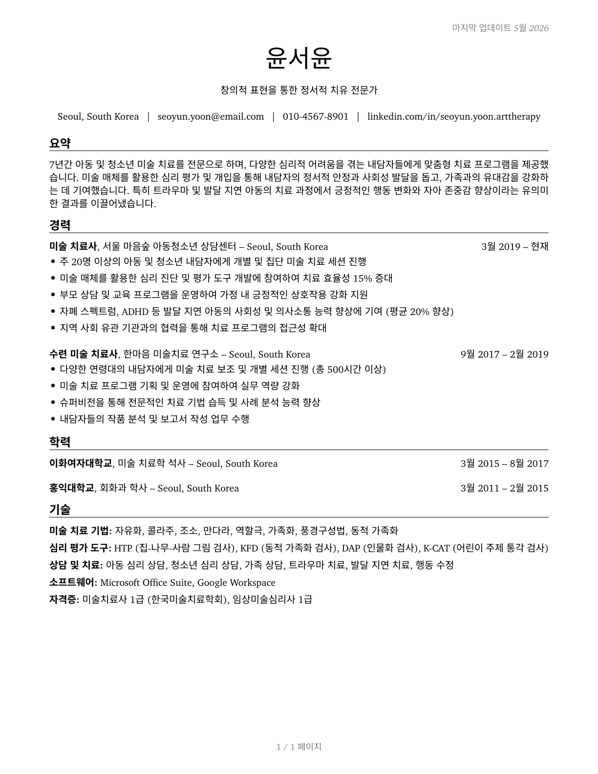 Art Therapists CV in Korean — page 1