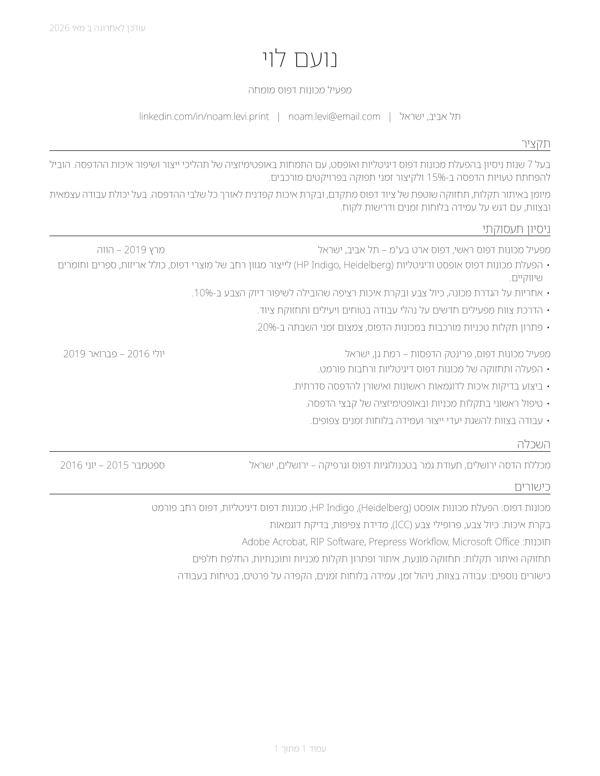 Printing Press Operators CV in Hebrew — page 1