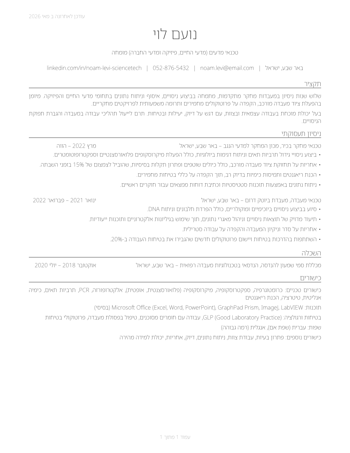 Life, Physical, and Social Science Technicians, All Other CV in Hebrew — page 1
