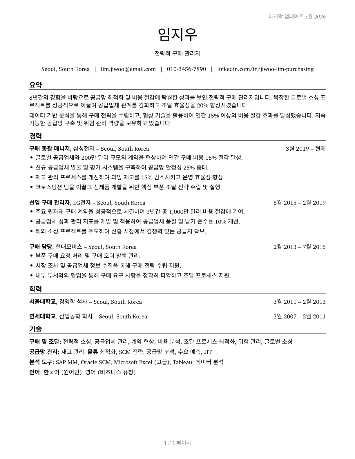 Purchasing Managers CV in Korean — page 1