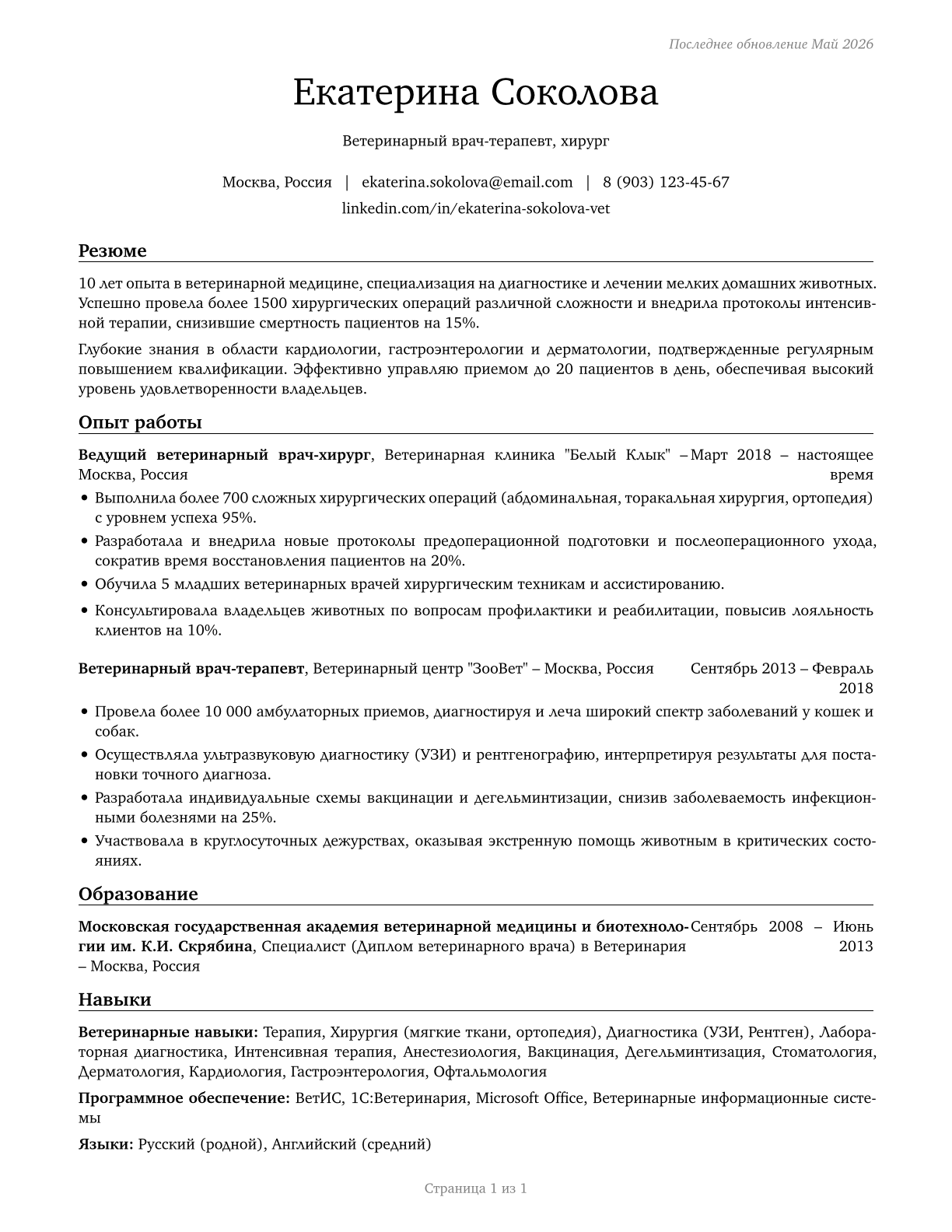 Veterinarians CV in Russian — page 1