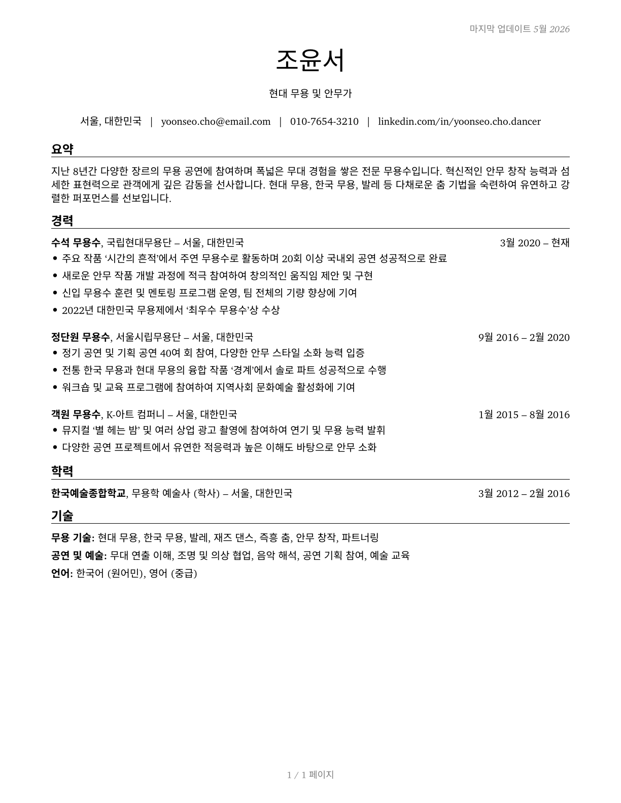 Dancers CV in Korean — page 1