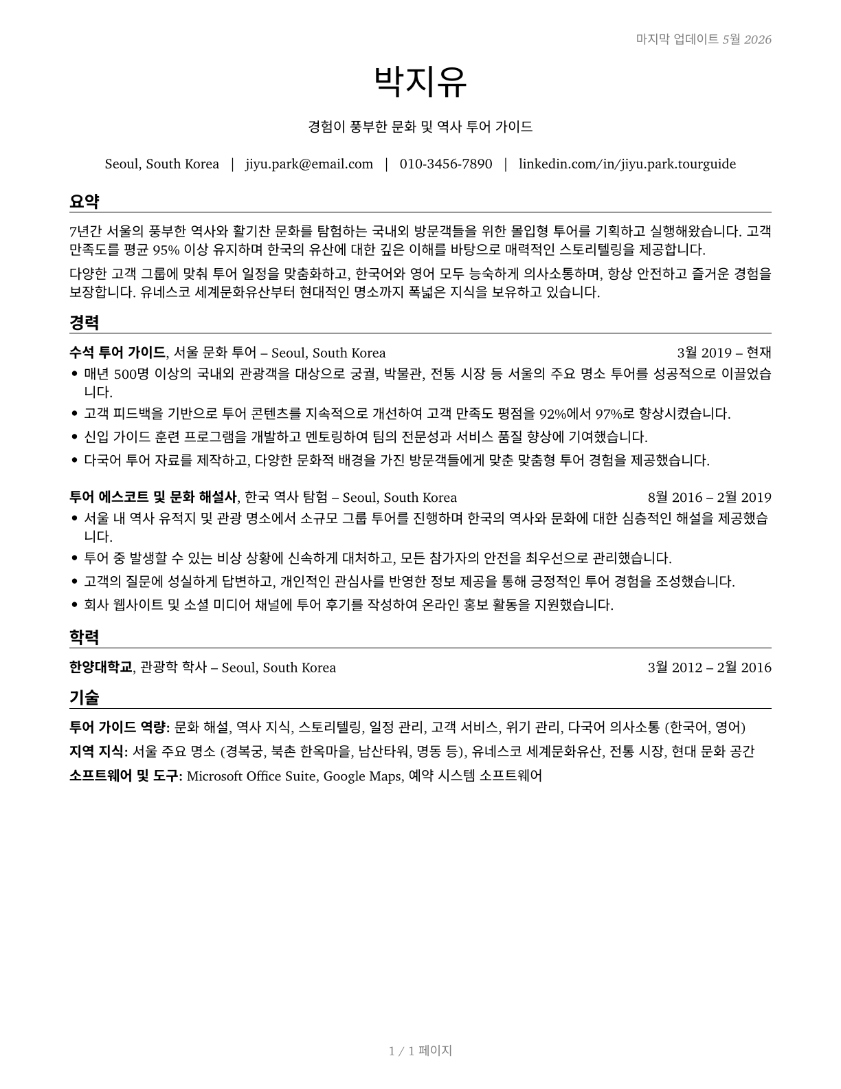 Tour Guides and Escorts CV in Korean — page 1