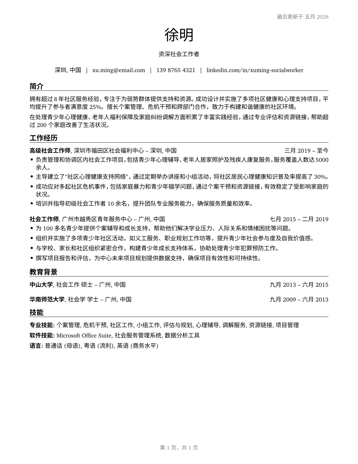 Social Workers, All Other CV in Mandarin_chinese — page 1