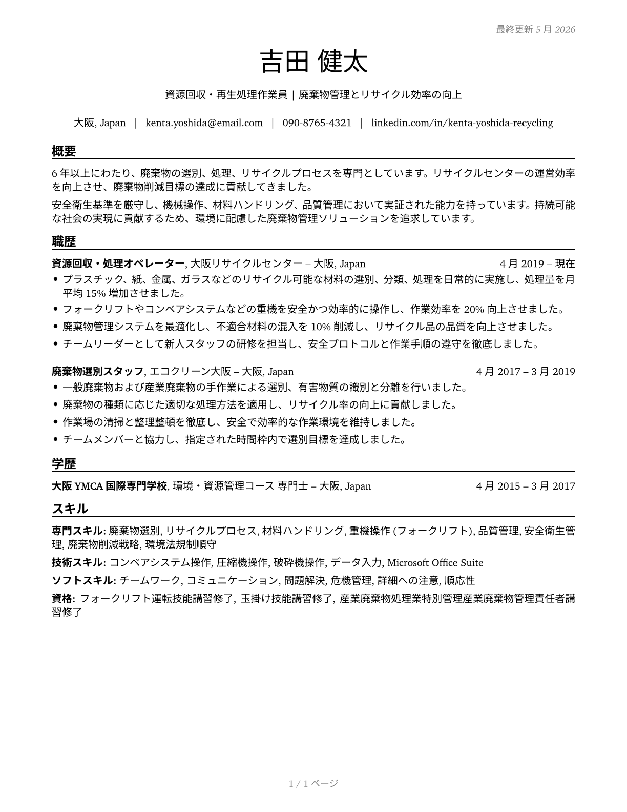 Recycling and Reclamation Workers CV in Japanese — page 1