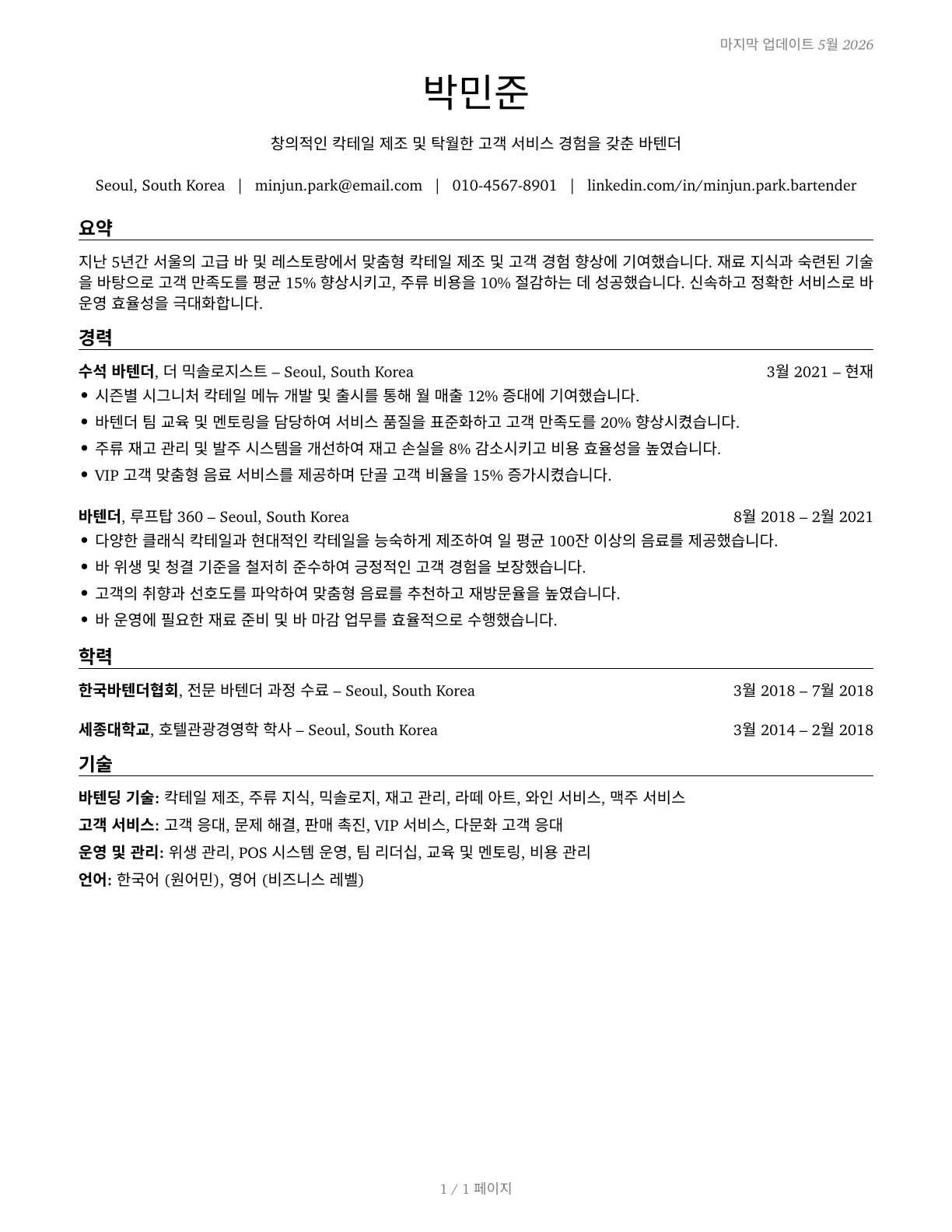 Bartenders CV in Korean — page 1