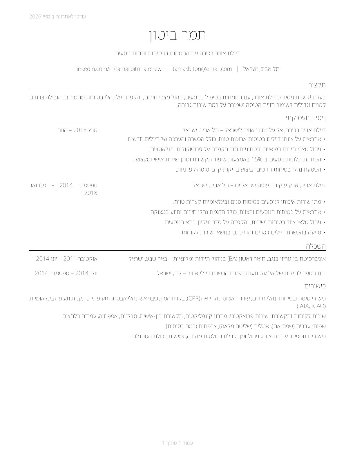 Air Crew Members CV in Hebrew — page 1