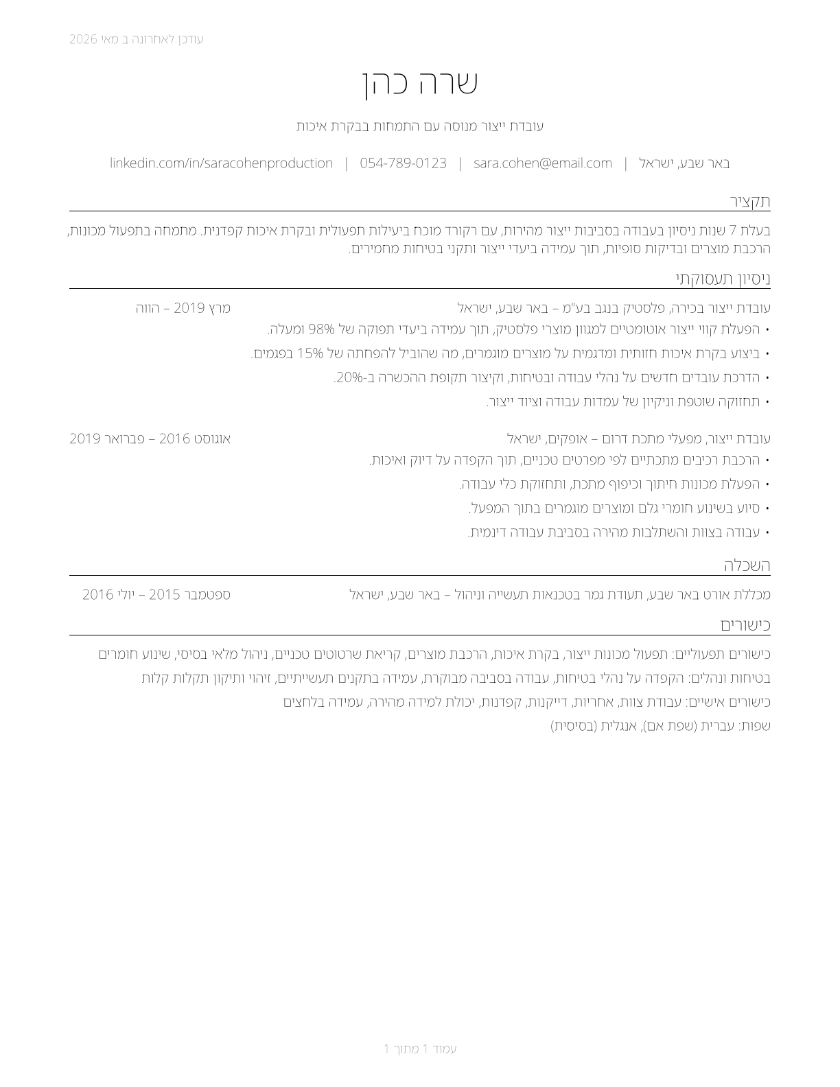 Production Workers, All Other CV in Hebrew — page 1