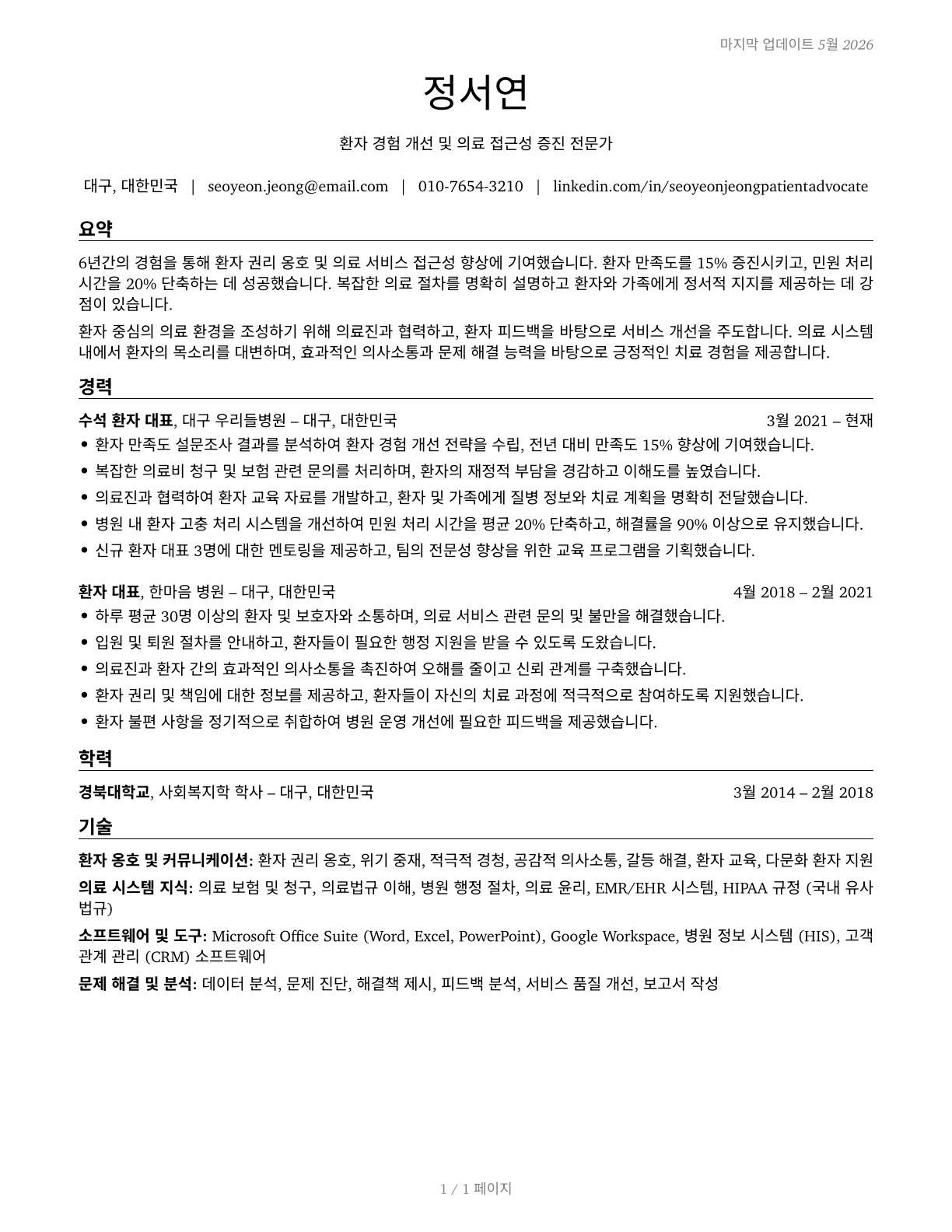 Patient Representatives CV in Korean — page 1