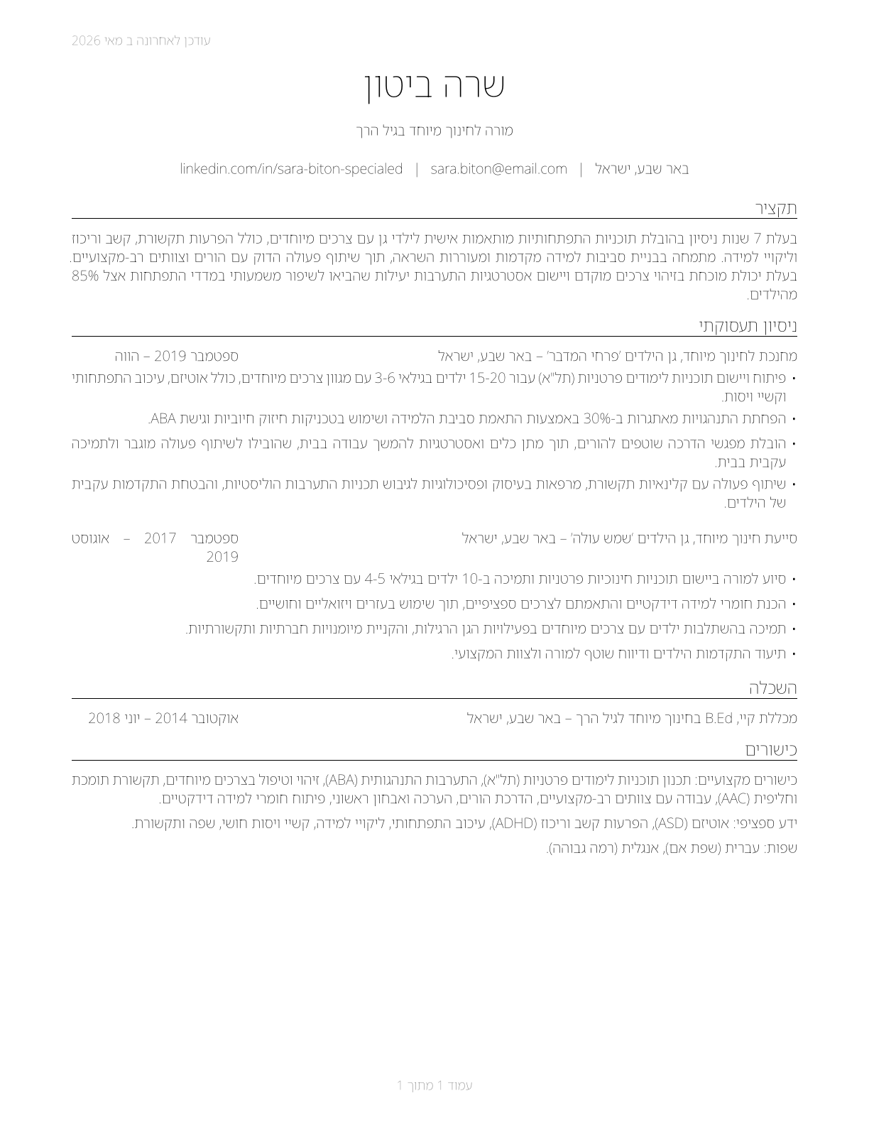 Special Education Teachers, Preschool CV in Hebrew — page 1