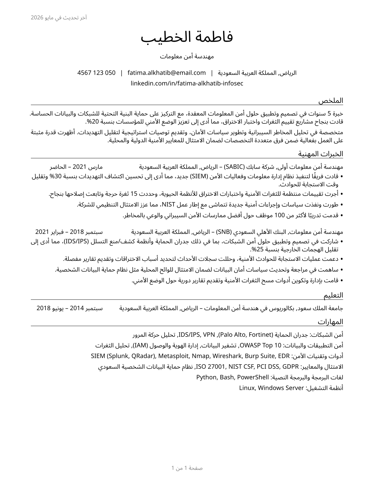 Information Security Engineers CV in Arabic — page 1