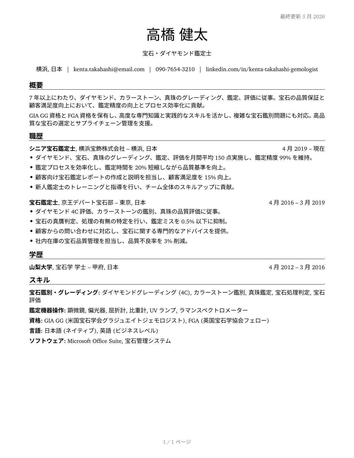 Gem and Diamond Workers CV in Japanese — page 1