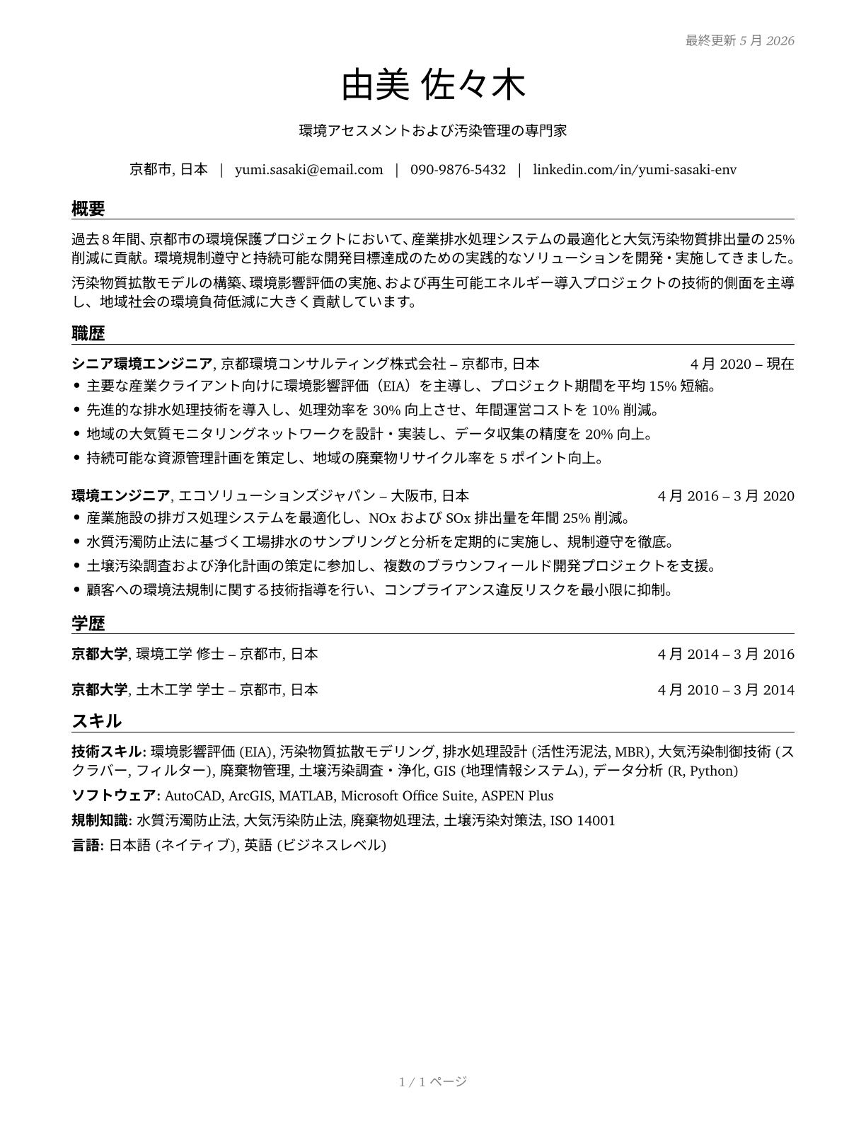 Environmental Engineers CV in Japanese — page 1