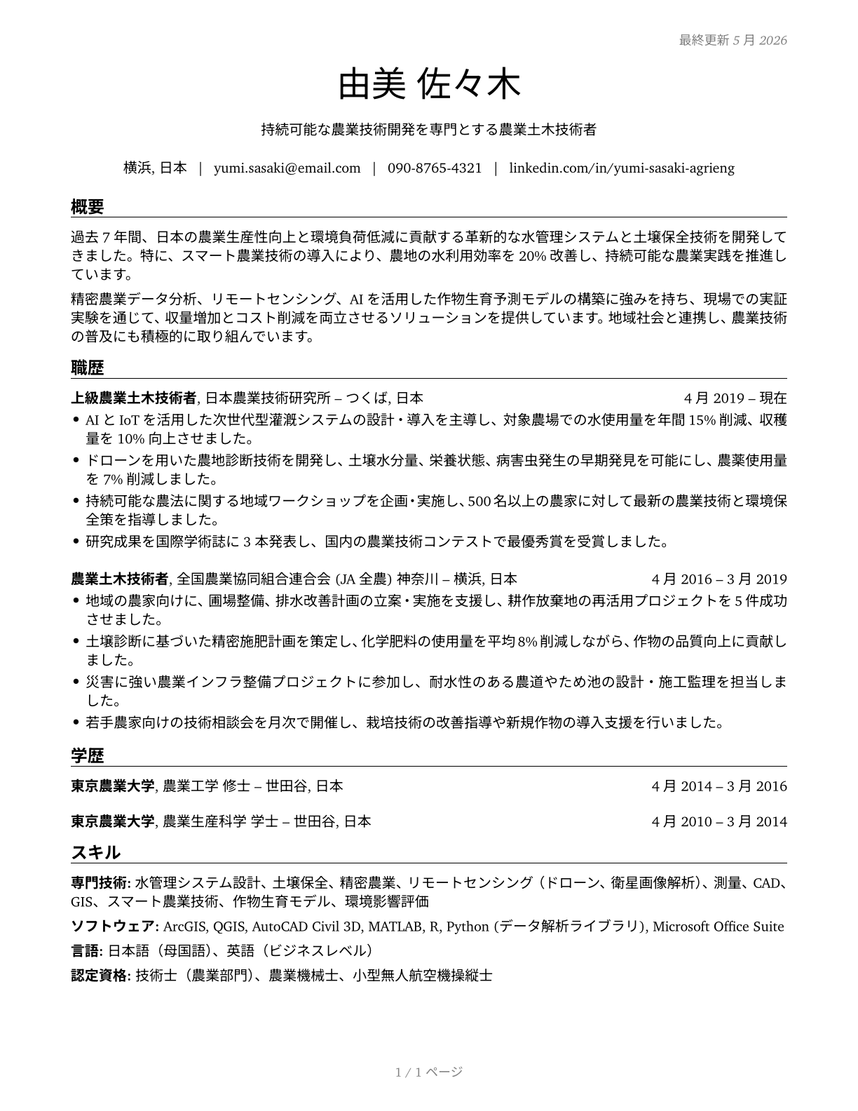 Agricultural Engineers CV in Japanese — page 1