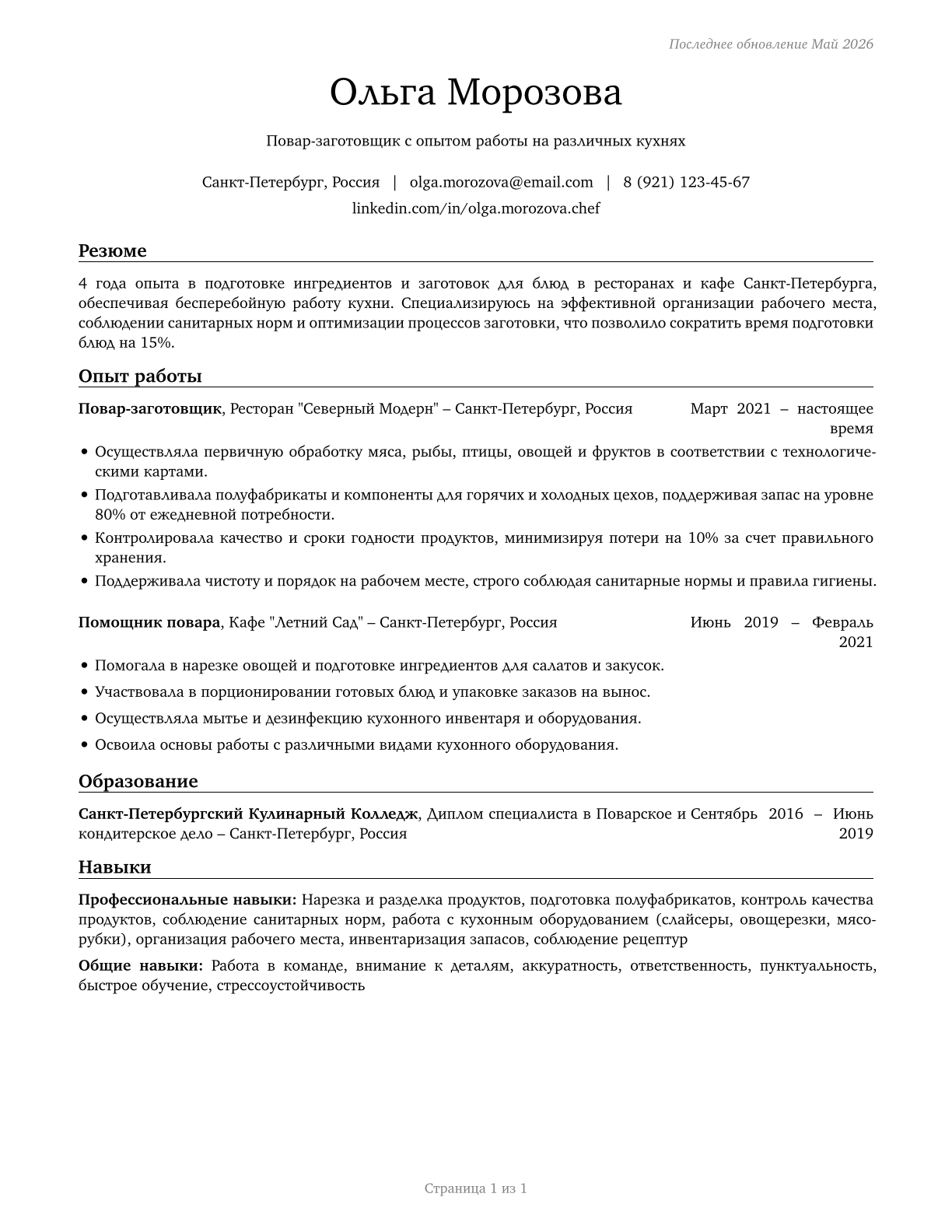 Food Preparation Workers CV in Russian — page 1