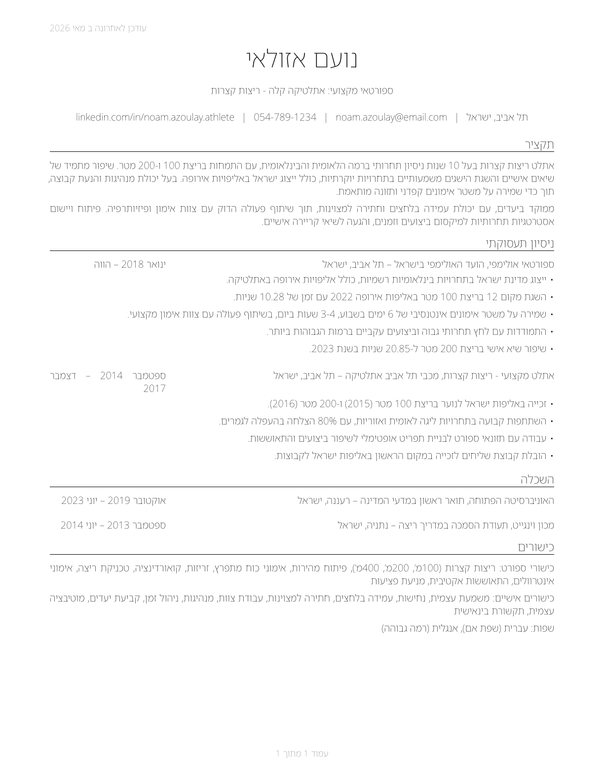 Athletes and Sports Competitors CV in Hebrew — page 1