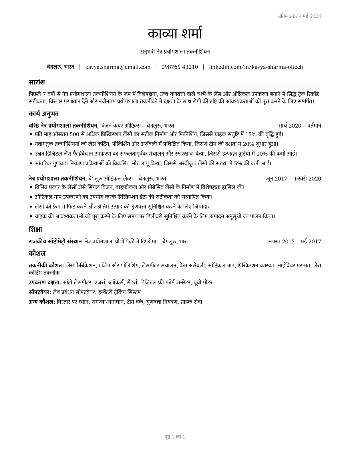 Ophthalmic Laboratory Technicians CV in Hindi — page 1