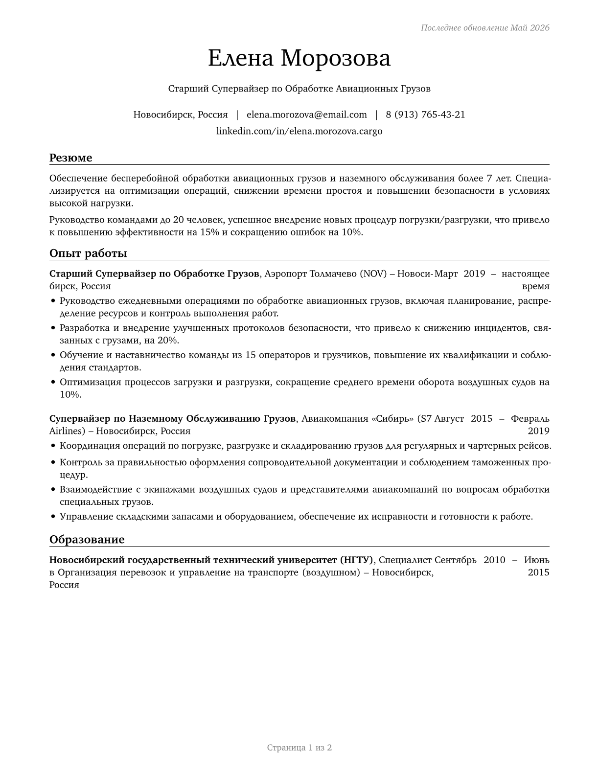 Aircraft Cargo Handling Supervisors CV in Russian — page 1