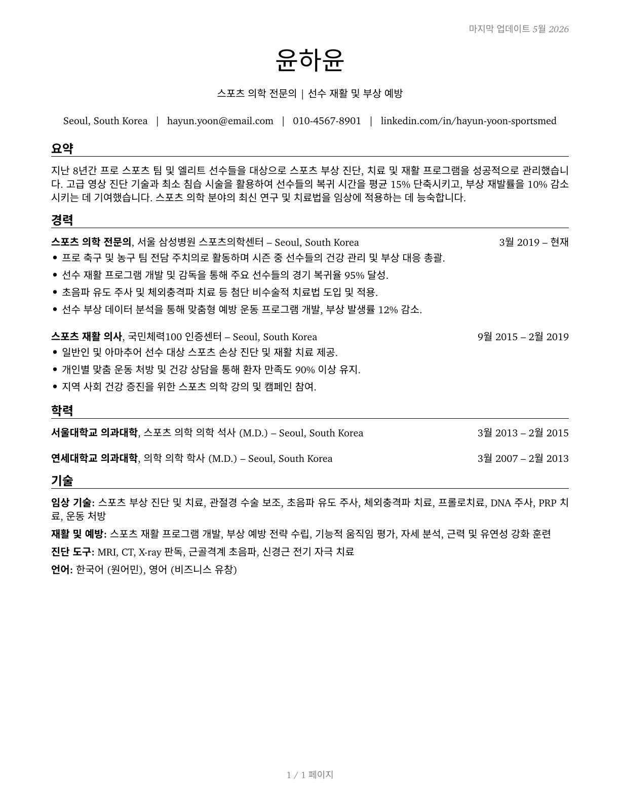 Sports Medicine Physicians CV in Korean — page 1